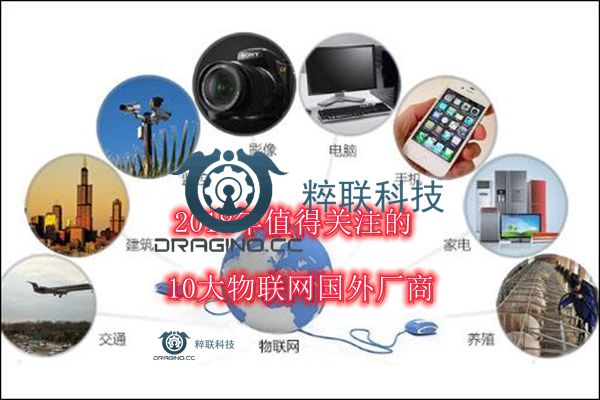 【行业领导者】：2018年值得关注的10大物联网国外厂商